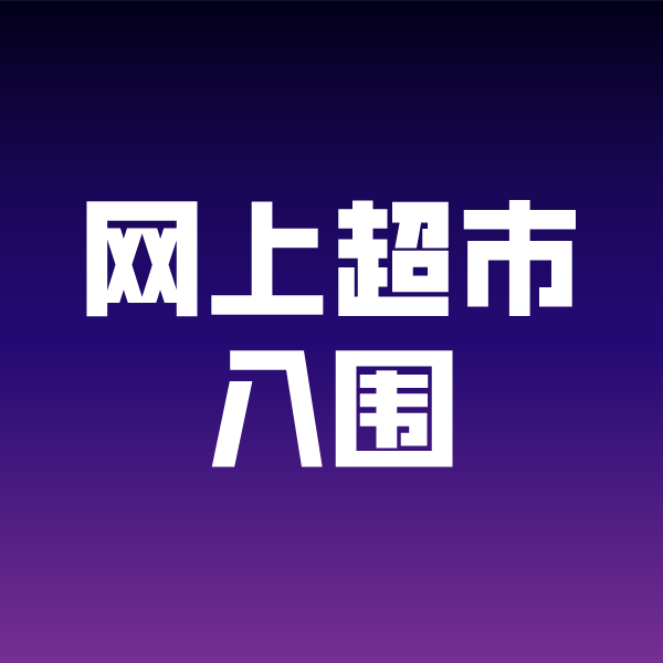 盐田政采云网上超市入围